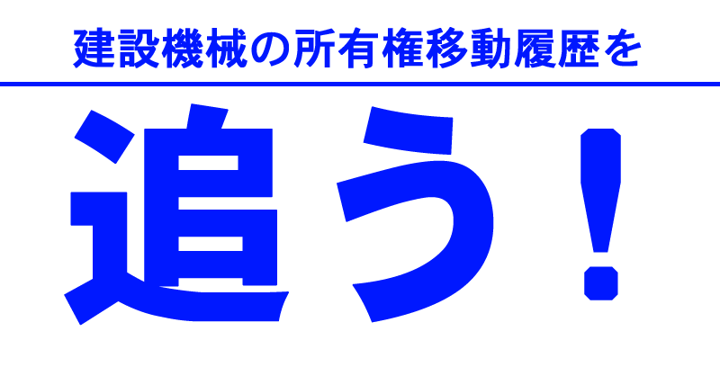 建設機械の所有権移動履歴を追う