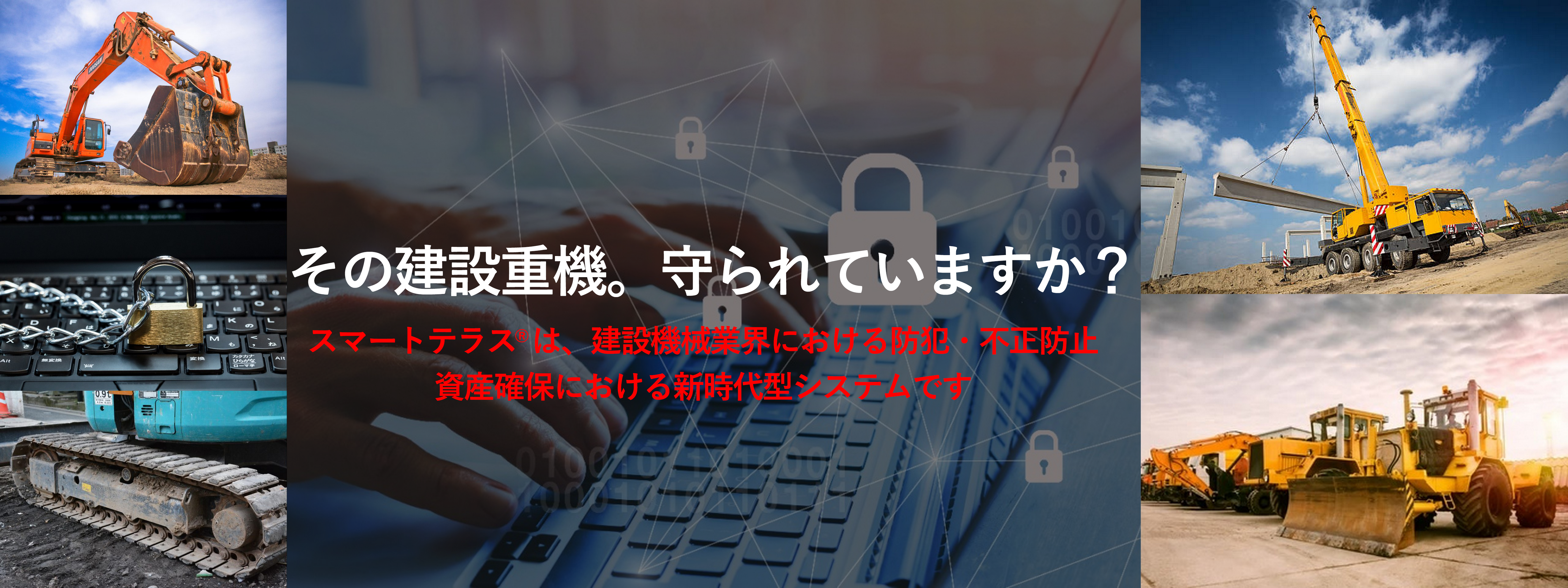 その建設重機。守られていますか？
