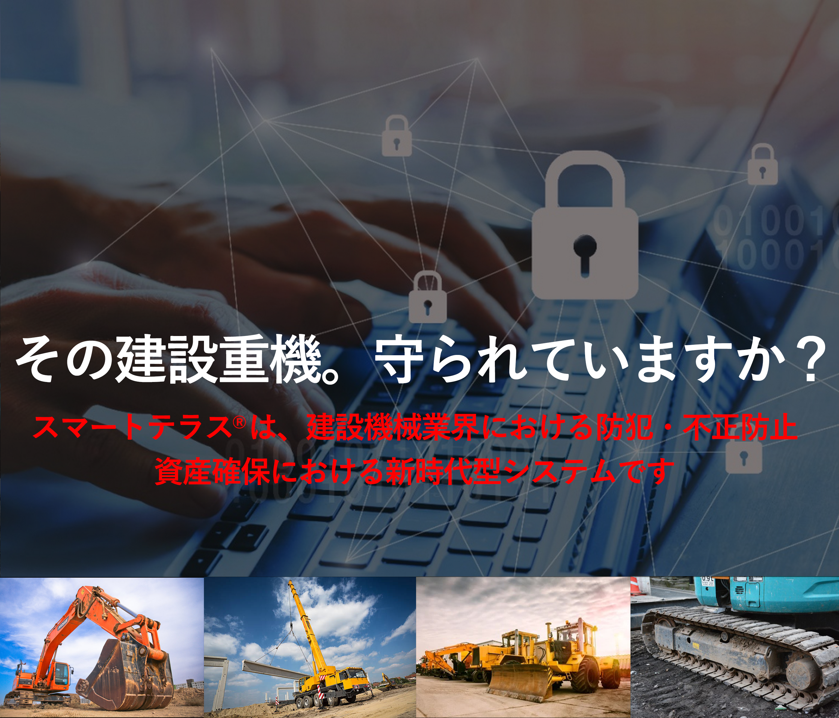 その建設重機。守られていますか？