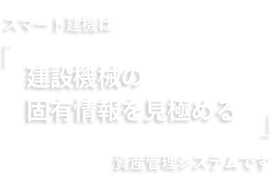 ＮＦＴとプライベート型ブロックチェーンを融合させ、さらに、Ai機能を搭載！Ai機能によるスムーズな連携を可能にした、世界初となるシステムsmart建機